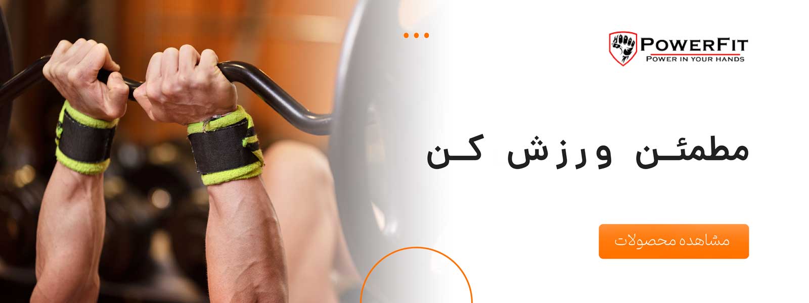 مطمئن ورزش کن